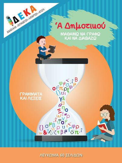 Α' ΔΗΜΟΤΙΚΟΥ ΜΑΘΑΙΝΩ ΝΑ ΓΡΑΦΩ ΚΑΙ ΝΑ ΔΙΑΒΑΖΩ