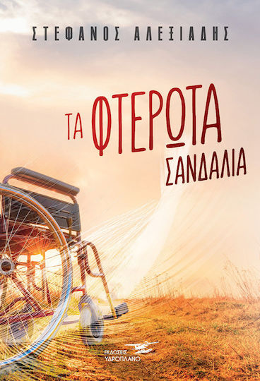 Τα Φτερωτά Σανδάλια