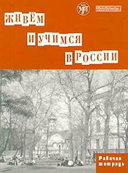 We Live and Study In Russia: Workbook (Paperback)