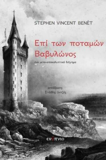 Επί των Ποταμών Βαβυλώνος