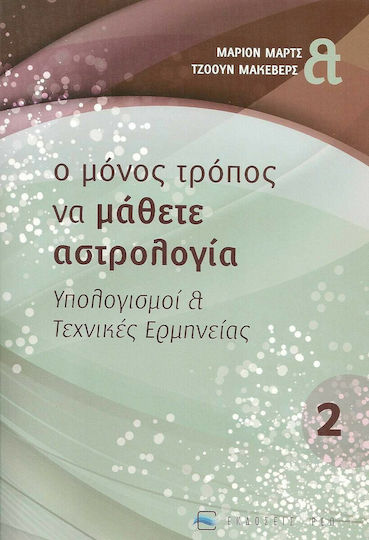 Ο ΜΟΝΟΣ ΤΡΟΠΟΣ ΝΑ ΜΑΘΕΤΕ ΑΣΤΡΟΛΟΓΙΑ (ΔΕΥΤΕΡΟΣ ΤΟΜΟΣ) Ο ΜΟΝΟΣ ΤΡΟΠΟΣ ΝΑ ΜΑΘΕΤΕ ΑΣΤΡΟΛΟΓΙΑ (ΔΕΥΤΕΡΟΣ ΤΟΜΟΣ)