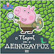 Ο Τζορτζ και ο Δεινόσαυρος
