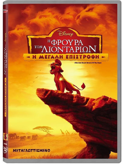 Η Φρουρά των Λιονταριών: Η Μεγάλη Επιστροφή DVD
