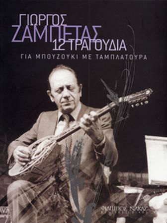 Nakas Ζαμπέτας Γιώργος - 12 Τραγούδια για Μπουζούκι за Бузуки