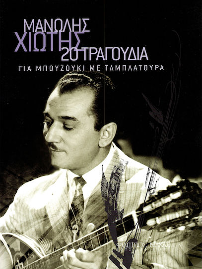 Nakas Μανώλης Χιώτης - 20 Τραγούδια για Μπουζούκι за Бузуки