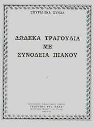 Nakas Ξύνδα Σπυρίδωνα - Δώδεκα Τραγούδια за Пиано / Глас W579900063