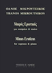 Nakas Μικρούτσικος Θάνος - Μικρός Ερωτικός Παρτιτούρα για Πιάνο / Φωνή