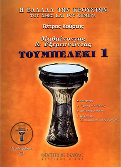 Nakas Κούρτης Πέτρος - Μαθαίνοντας & Εξερευνώντας το Τουμπελέκι Metodă de învățare pentru Instrumente de percuție Carte 1 + CD W389900003