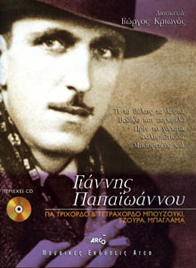 Arco Παπαϊωάννου Γιάννης - Για τρίχορδο & τετράχορδο, τζουρά & μπαγλαμά + CD Lernmethode für Streichinstrumente + CD