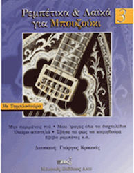 Arco Ρεμπέτικα & Λαϊκά για Μπουζούκι Νο.3 - Συλλογή Sheet Music for Bouzouki
