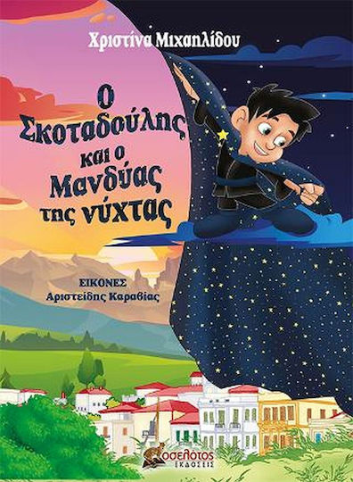 Ο Σκοταδούλης και ο Μανδύας της Νύχτας Ο Σκοταδούλης και ο Μανδύας της Νύχτας
