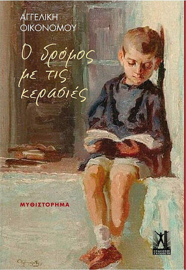 Ο Δρόμος με τις Κερασιές Ο Δρόμος με τις Κερασιές