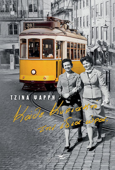 Κάθε Κυριακή την Ίδια ώρα Κάθε Κυριακή την Ίδια ώρα