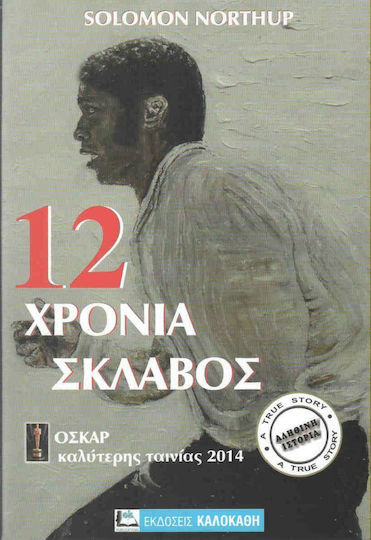 12 Χρόνια Σκλάβος 12 Χρόνια Σκλάβος