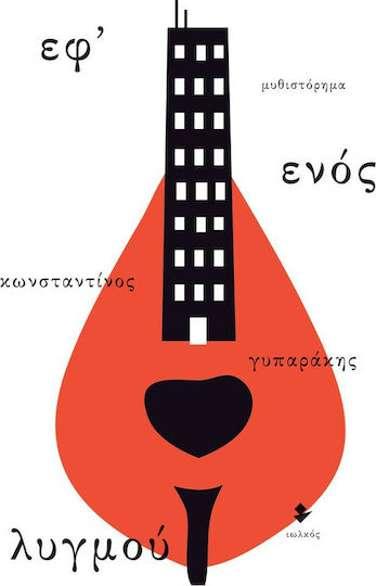 Εφ’ Ενός Λυγμού