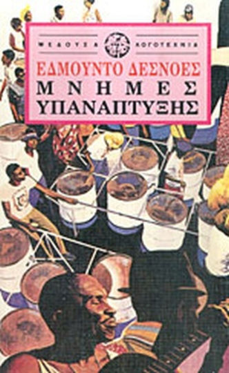 Μνήμες Υπανάπτυξης Μνήμες Υπανάπτυξης
