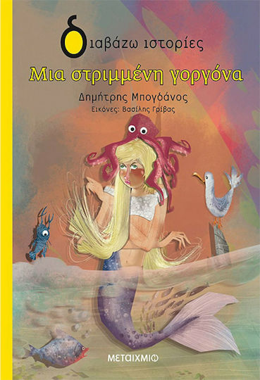 Μια Στριμμένη Γοργόνα