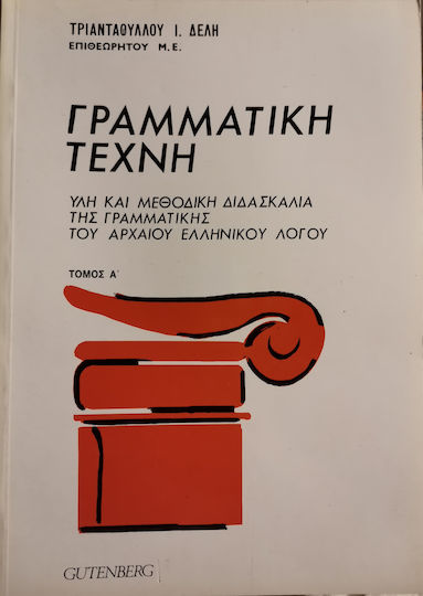 Γραμματική Τέχνη - Ύλη και Μεθοδική Διδασκαλία της Γραμματικής του Αρχαίου Ελληνικού Λόγου, Band A