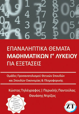 Επαναληπτικά Θέματα Μαθηματικών Γ'Λυκείου 2021