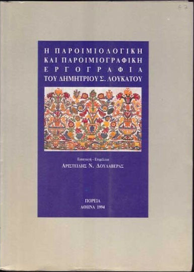 Η Παροιμιολογική και Παροιμιογραφική Εργογραφία του Δημητρίου Λουκάτου