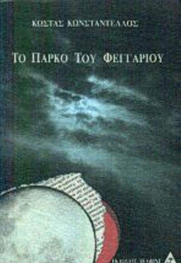 Το Πάρκο του Φεγγαριού