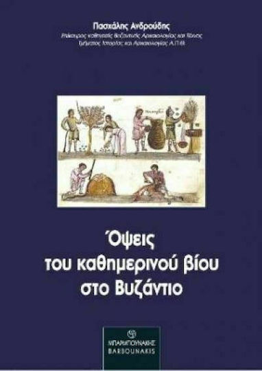 Όψεις του Καθημερινού Βίου στο Βυζάντιο