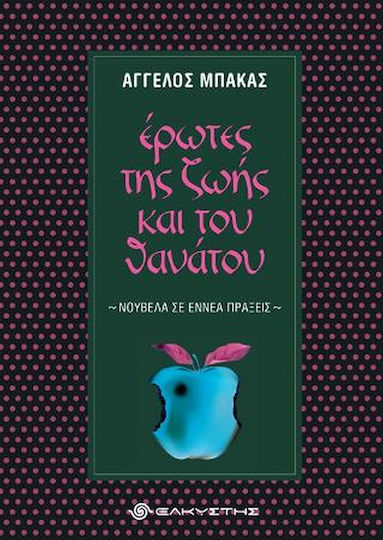 Έρωτες της Ζωής και του Θανάτου