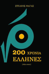 200 Χρόνια Έλληνες (1821-2021)