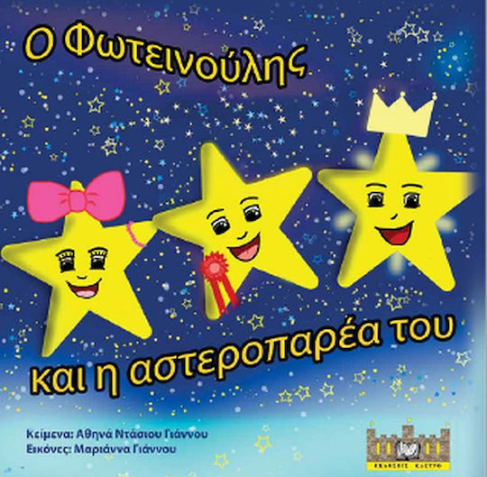 Ο Φωτεινούλης και η Αστεροπαρέα του
