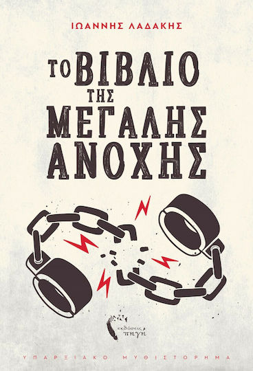 Το Βιβλίο της Μεγάλης Ανοχής