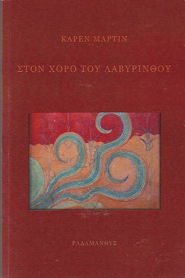 Στον Χορό του Λαβυρίνθου Στον Χορό του Λαβυρίνθου