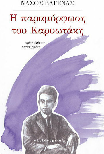 Η Παραμόρφωση του Καρυωτάκη