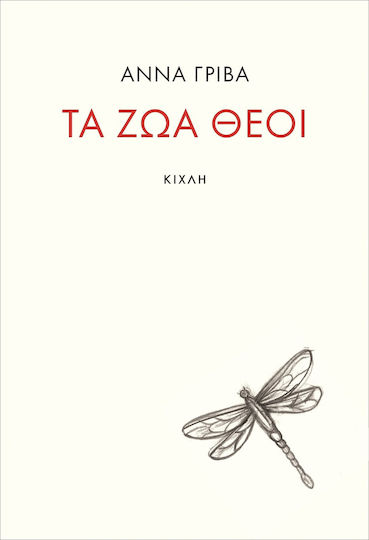 Τα ζώα Θεοί Τα ζώα Θεοί