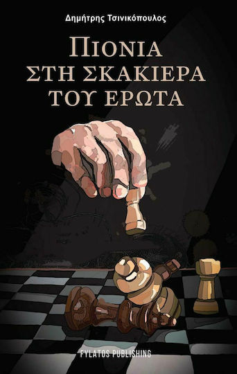 Πιόνια στη Σκακιέρα του Έρωτα