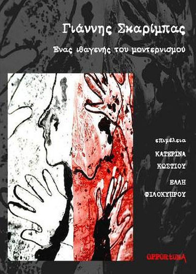 Γιάννης Σκαρίμπας: Ένας Ιθαγενής του Μοντερνισμού