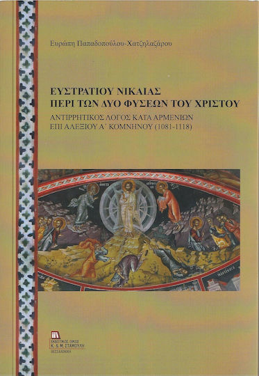 Ευστρατίου Νικαίας, Περί των Δύο Φύσεων του Χριστού