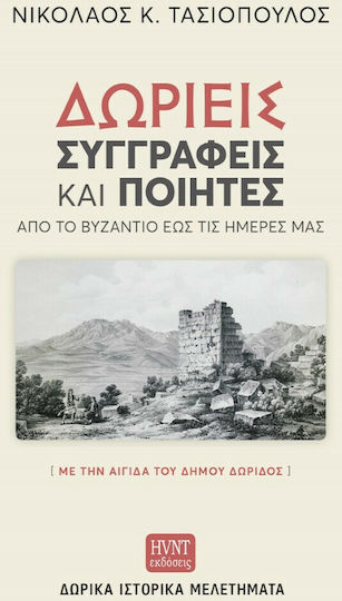 Δωριείς Συγγραφείς και Ποιητές από το Βυζάντιο έως τις Ημέρες μας