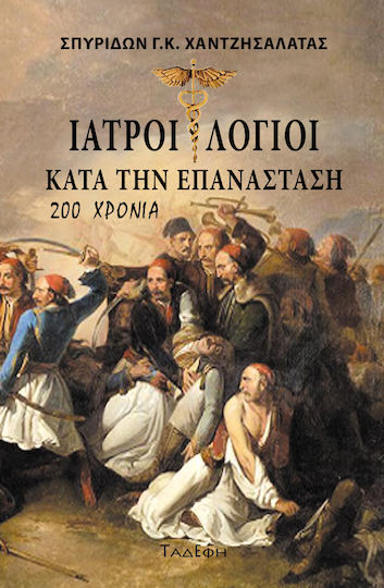 Ιατροί Λόγιοι κατά την Επανάσταση
