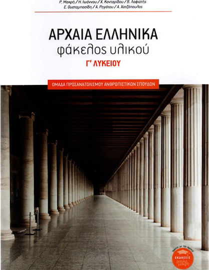 Αρχαία Ελληνικά: Φάκελος Υλικού - Γ΄ Λυκείου