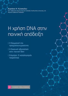 Η Χρήση DNA στην Ποινική Απόδειξη