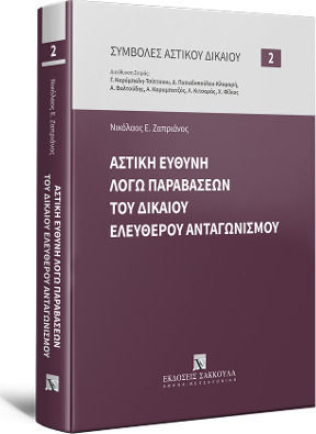 Αστική Ευθύνη λόγω Παραβάσεων του Δικαίου Ελεύθερου Ανταγωνισμού