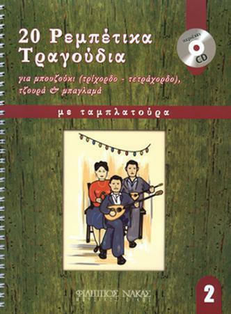 Nakas 20 Ρεμπέτικα Τραγούδια για Μπουζούκι за Бузуки Книга 2 + CD