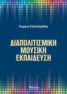 Διαπολιτισμική Μουσική στην Εκπαίδευση 618-5059-98-9