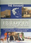 Ιστορία Και Πολιτισμός Της Ελλάδας - Το Νέο Ελληνικό Κράτος Ιστορία, Πολιτική - Οικονομία, Τόμος Α'