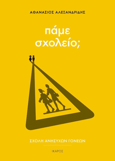 Σχολή Ανήσυχων Γονέων