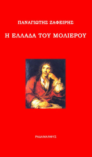 Η Ελλάδα του Μολιέρου