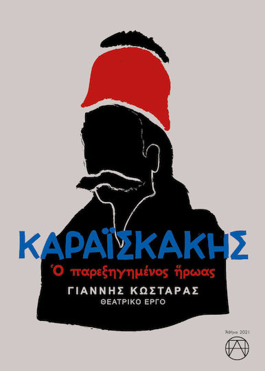 Καραϊσκάκης: Ο Παρεξηγημένος Ήρωας