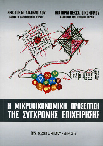 Η Μακροοικονομική Προσέγγιση της Σύγχρονης Επιχείρησης Η Μακροοικονομική Προσέγγιση της Σύγχρονης Επιχείρησης