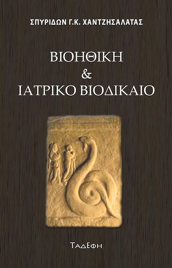 Βιοηθική και Ιατρικό Βιοδίκαιο