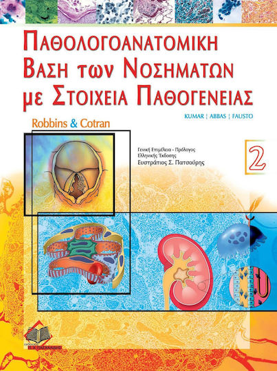 Παθολογοανατομική Βάση των Νοσημάτων με Στοιχεία Παθογένειας, Τόμος 2